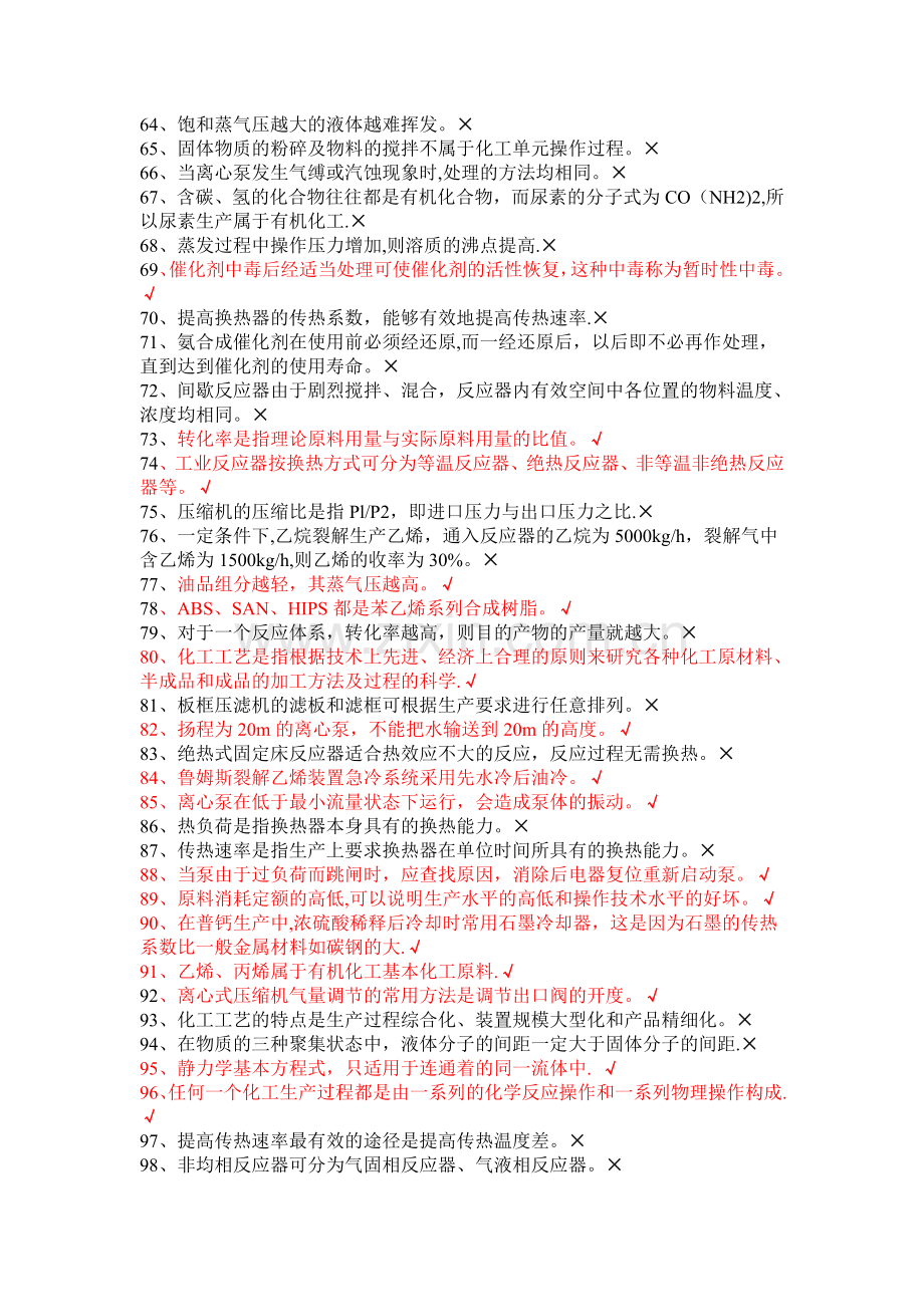 电大职业技能实训平台化工单元操作技术试题及答案.doc_第3页