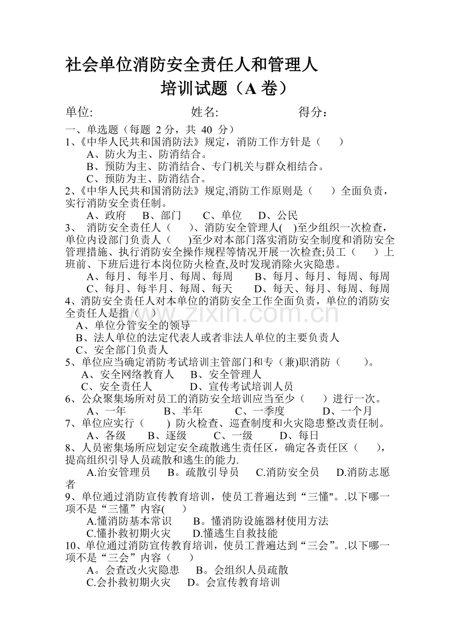 消防安全责任人和管理人培训考试试卷(A卷).doc_第1页