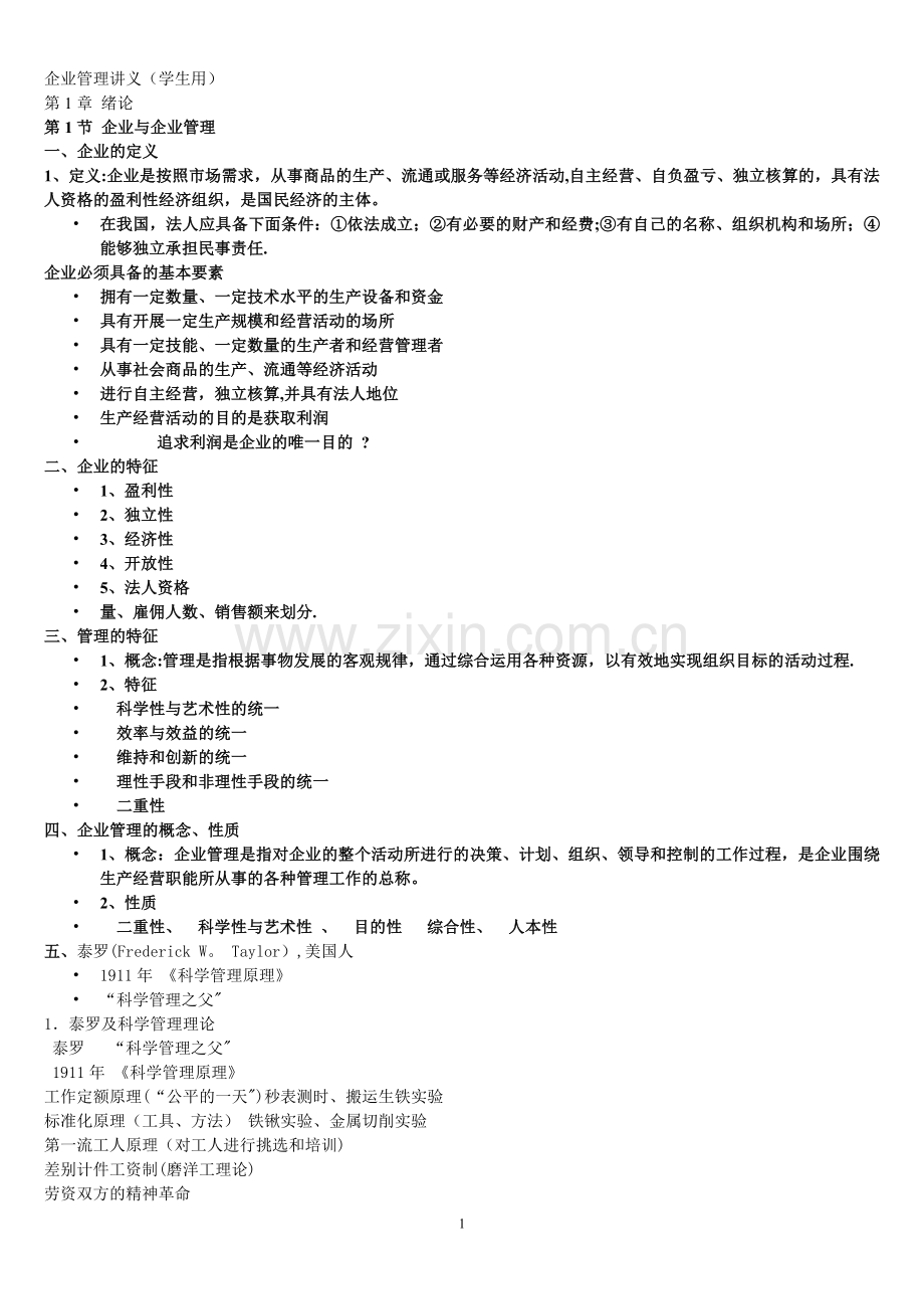 东北石油大学企业管理学生讲义.doc_第1页