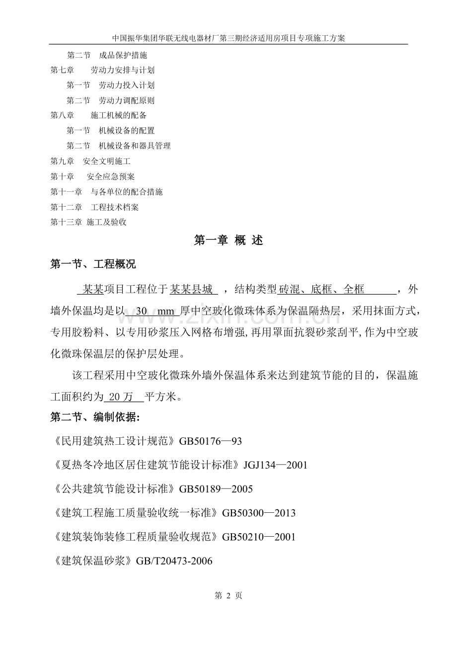 中空玻化微珠外保温施工方案.doc_第2页