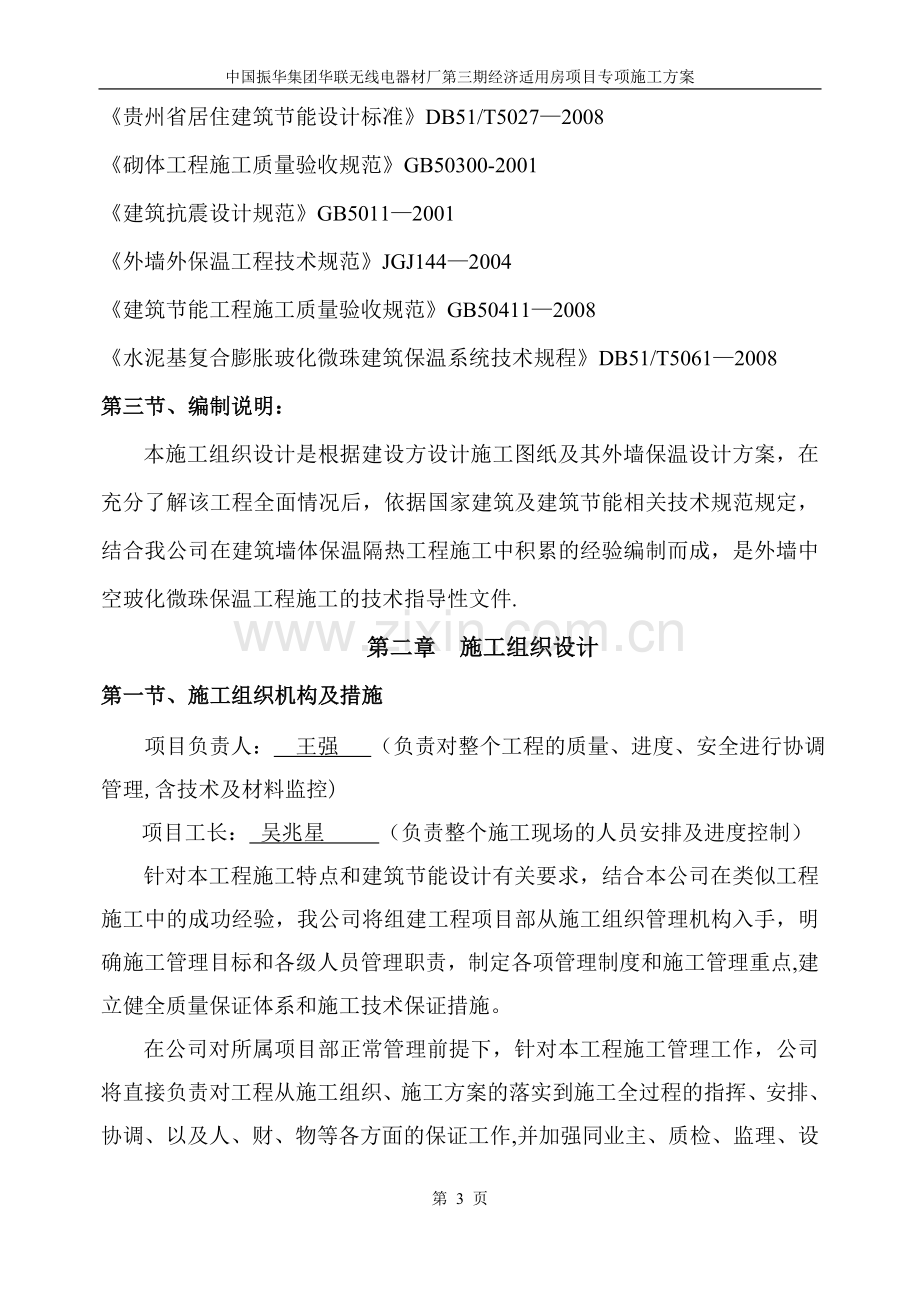 中空玻化微珠外保温施工方案.doc_第3页