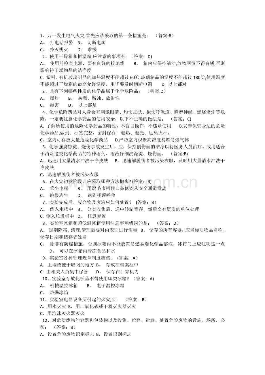 实验室安全教育及在线考试题库.docx_第1页