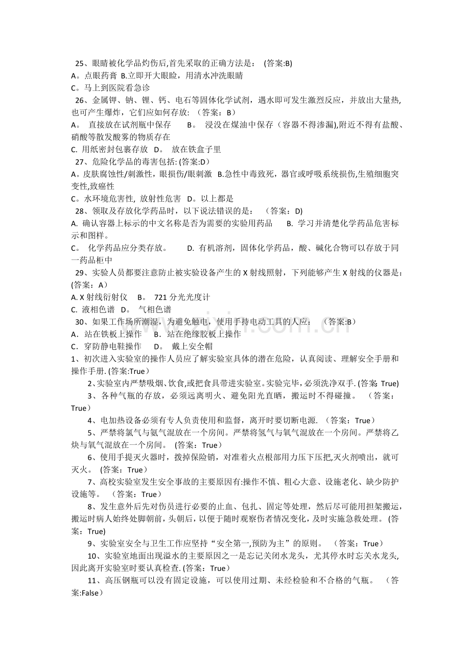 实验室安全教育及在线考试题库.docx_第3页