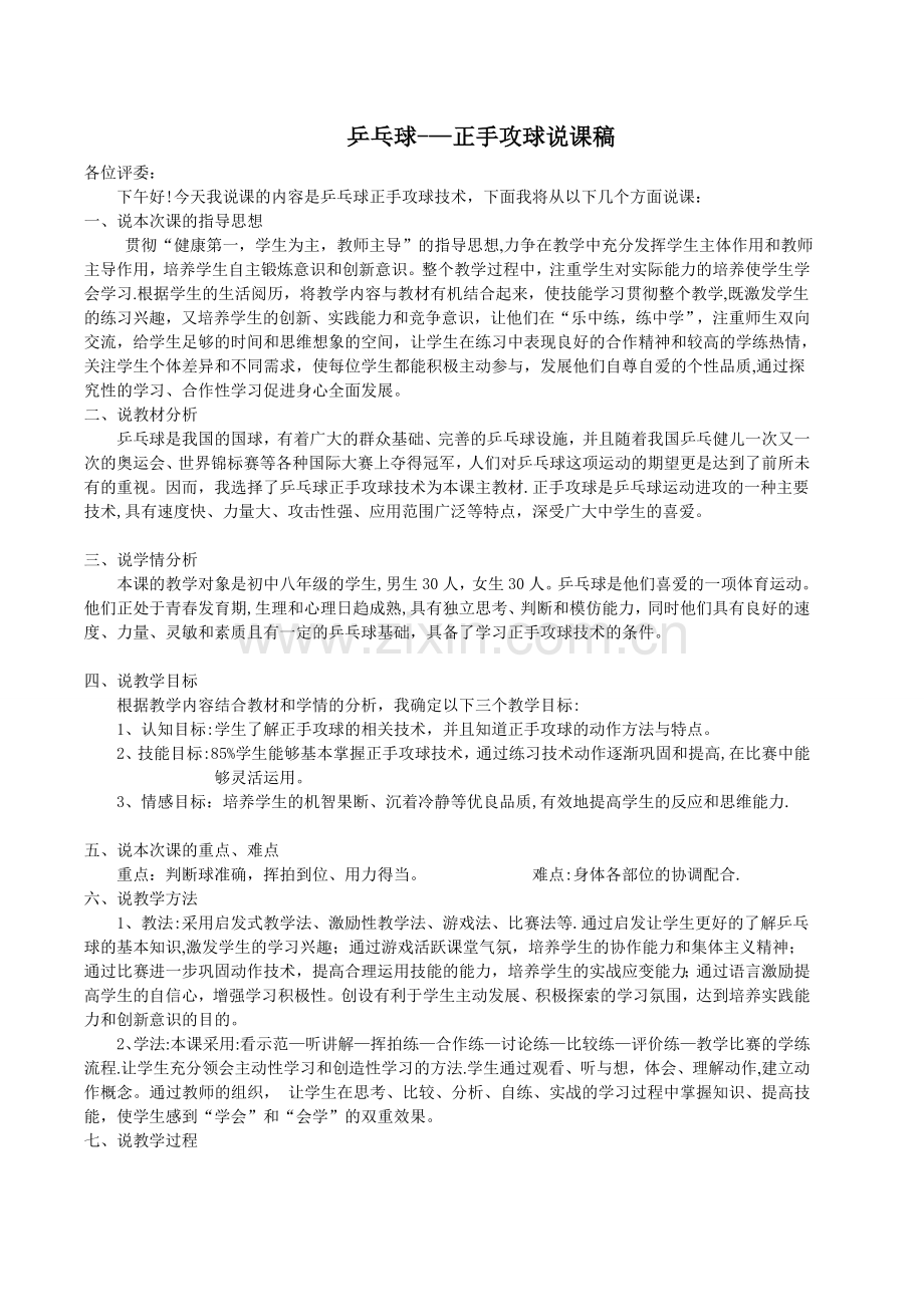 乒乓球课——正手攻球说课稿.doc_第1页