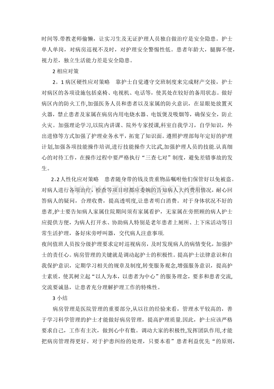 病房管理中存在的护理安全隐患及对策.doc_第2页