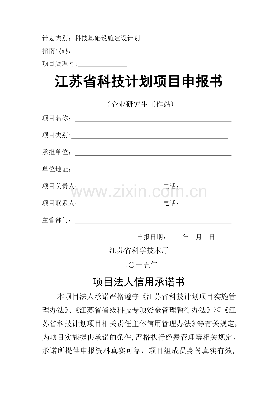 江苏省科技计划项目申报书(企业研究生工作站).doc_第1页