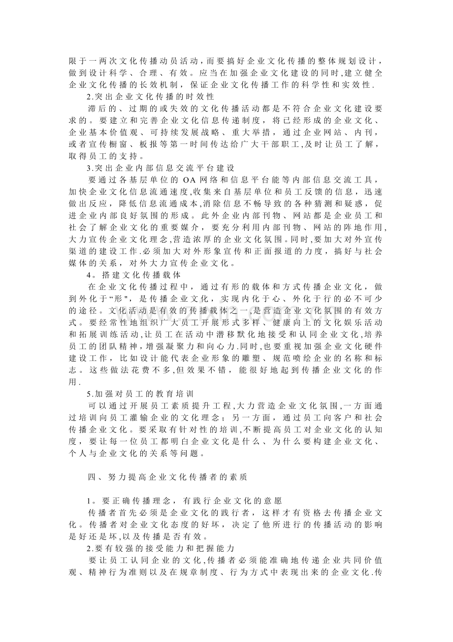 浅谈企业文化传播的有效方法和途径.doc_第2页