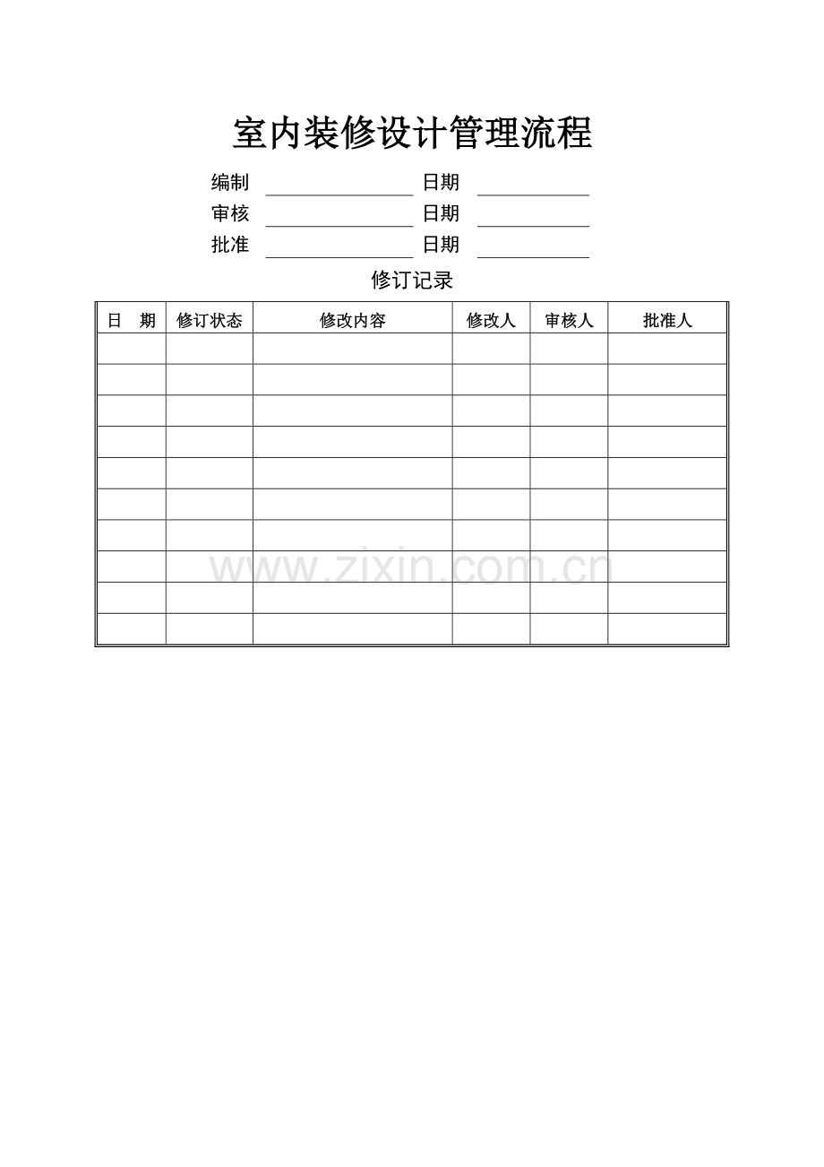 万科室内装修设计管理流程及设计任务书.docx_第1页