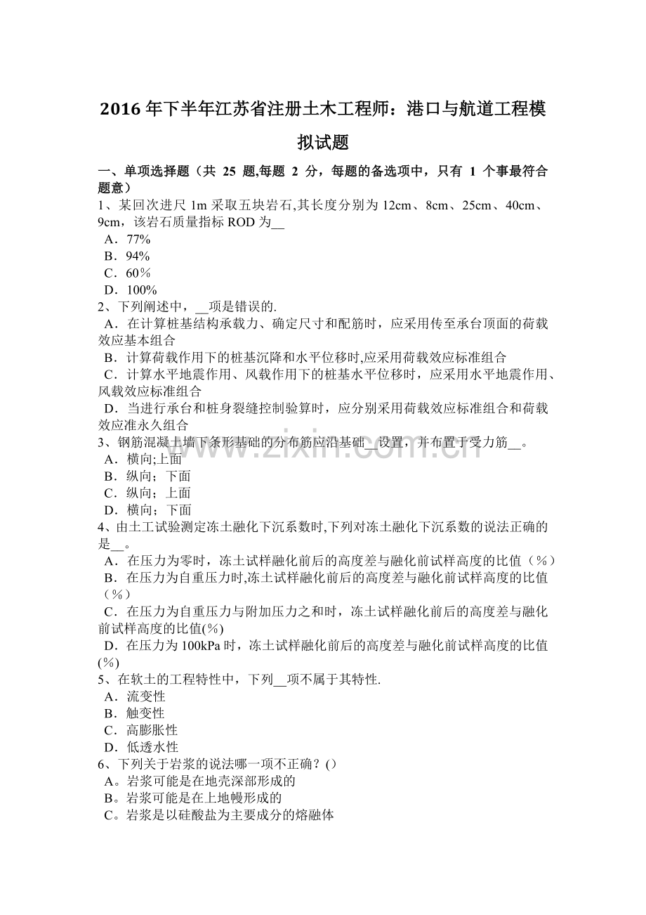 下半年江苏省注册土木工程师港口与航道工程模拟试题.doc_第1页