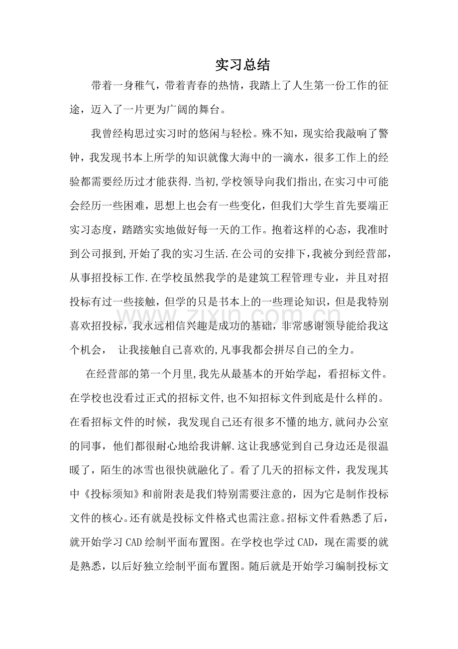 招投标实习总结.doc_第1页