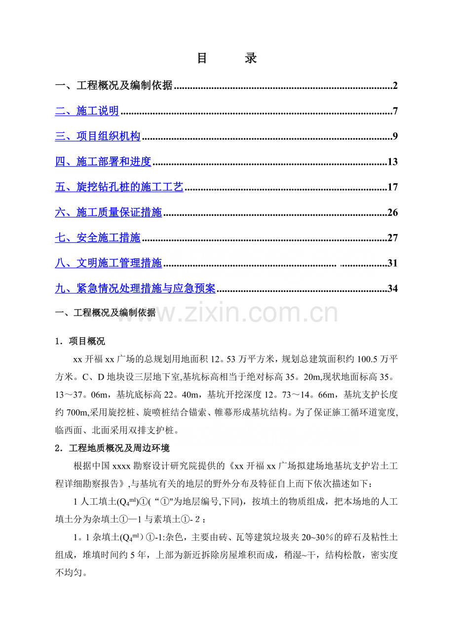 万达广场深基坑围护结构旋挖钻孔灌注桩施工方案.doc_第1页