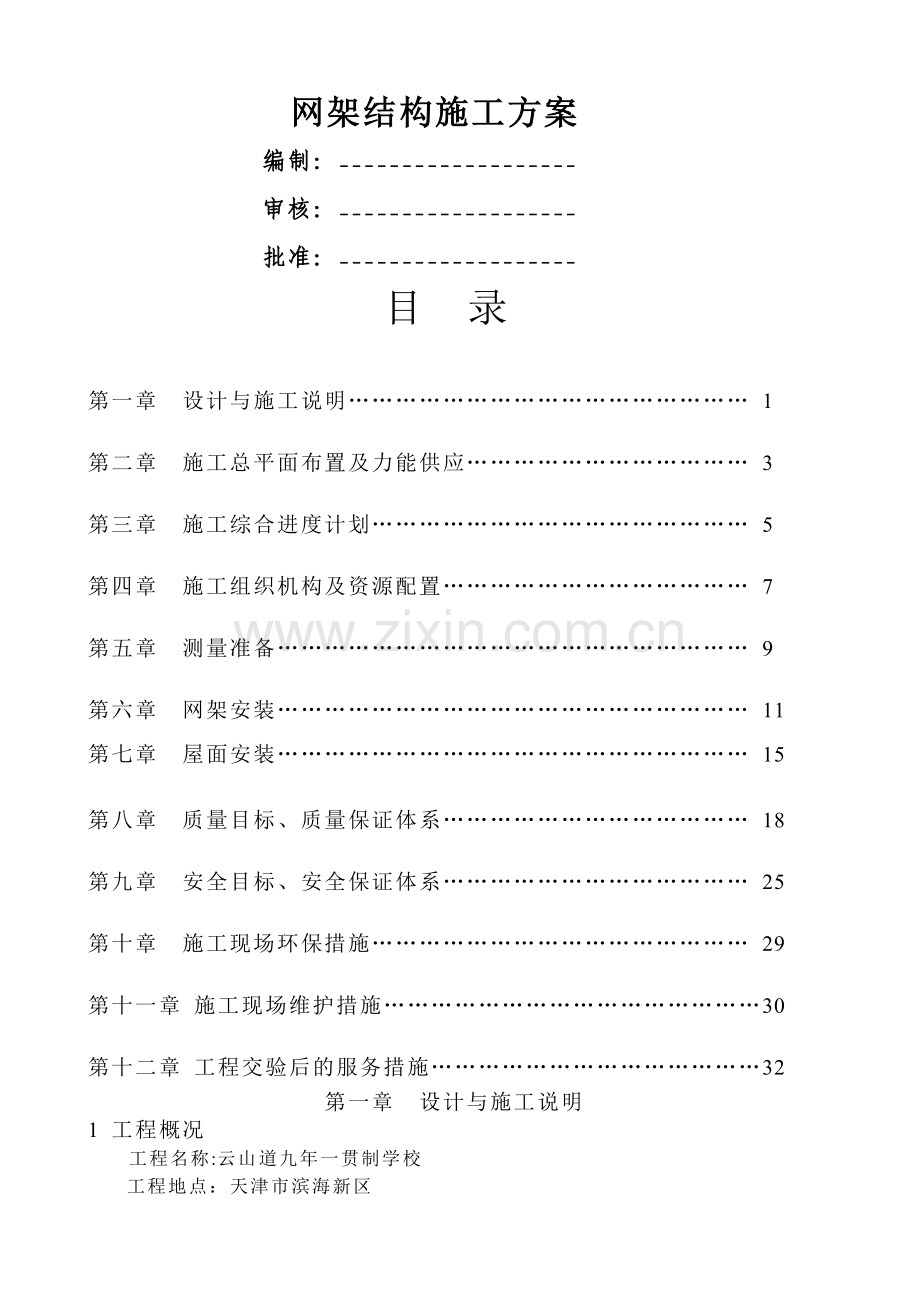 网架结构施工方案.doc_第1页