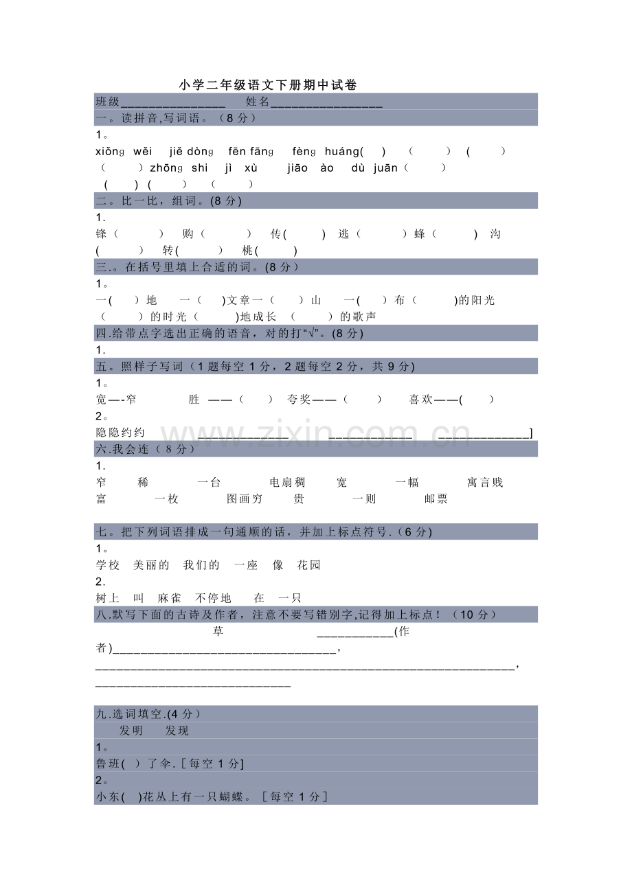 小学二年级语文下册期中试卷(人教版).doc_第1页