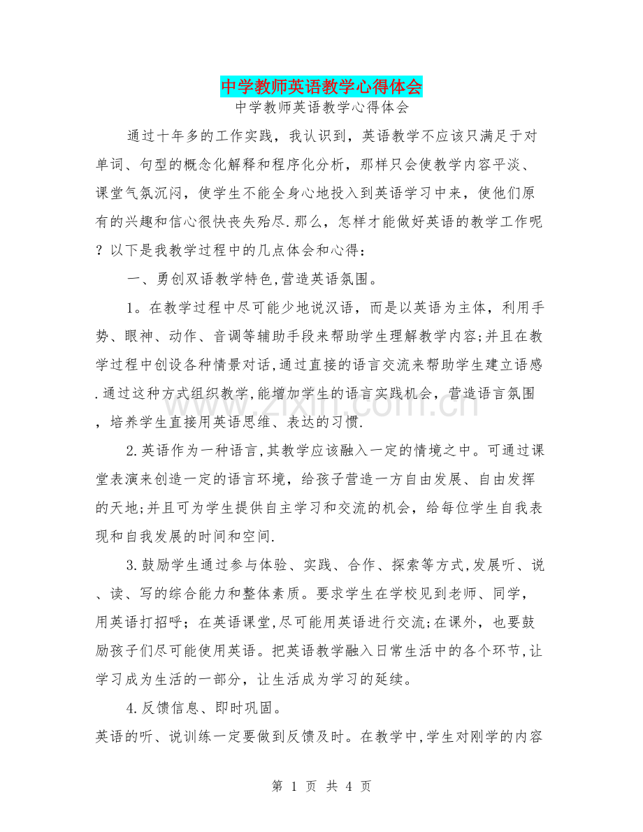 中学教师英语教学心得体会.doc_第1页