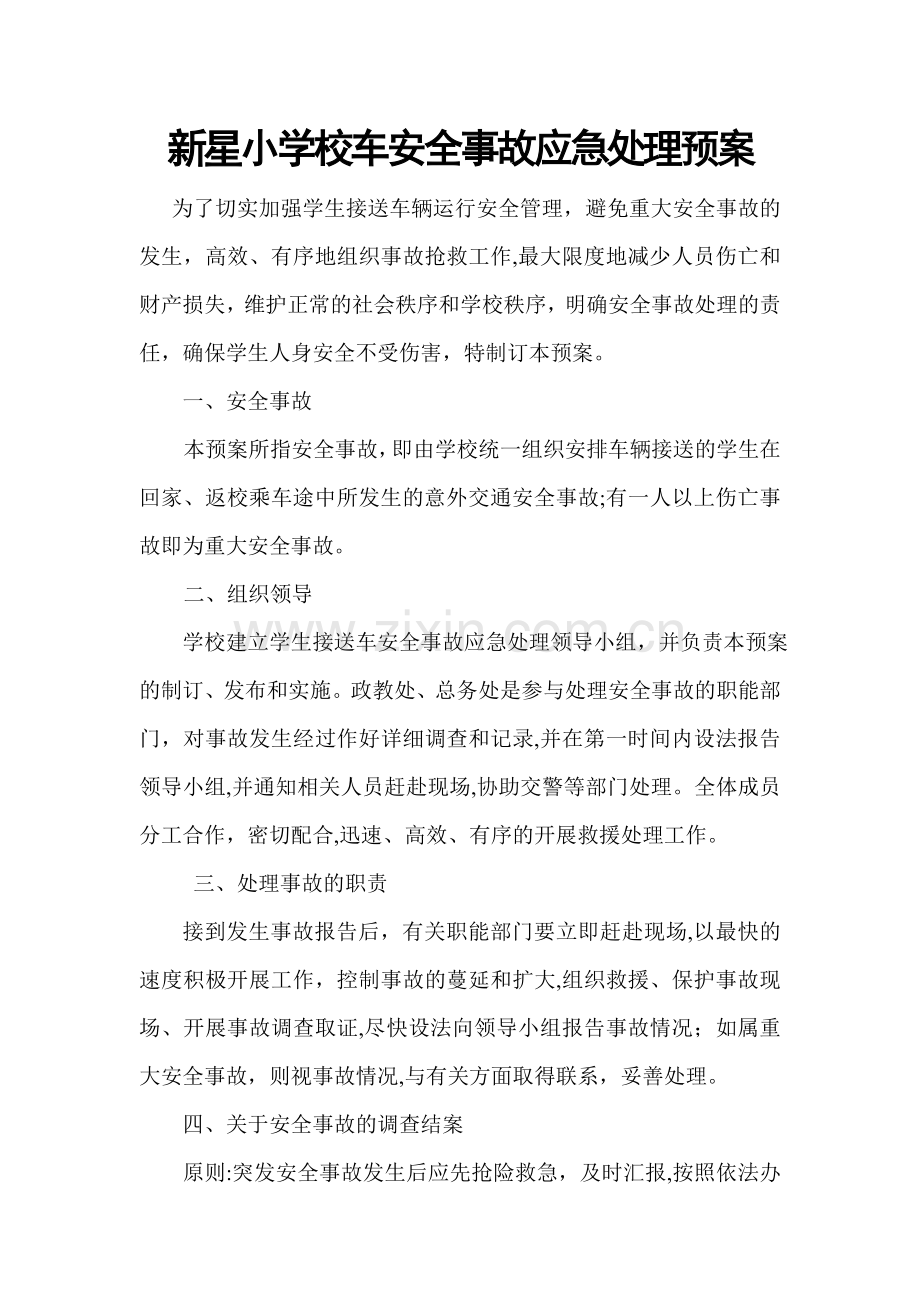 校车安全事故应急处理预案.doc_第1页