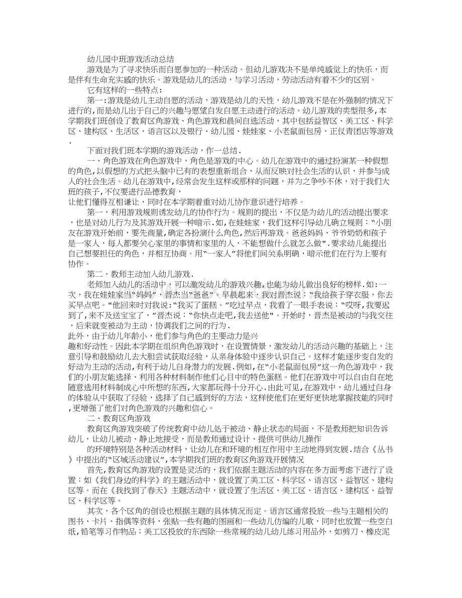 幼儿园游戏工作总结.doc_第2页