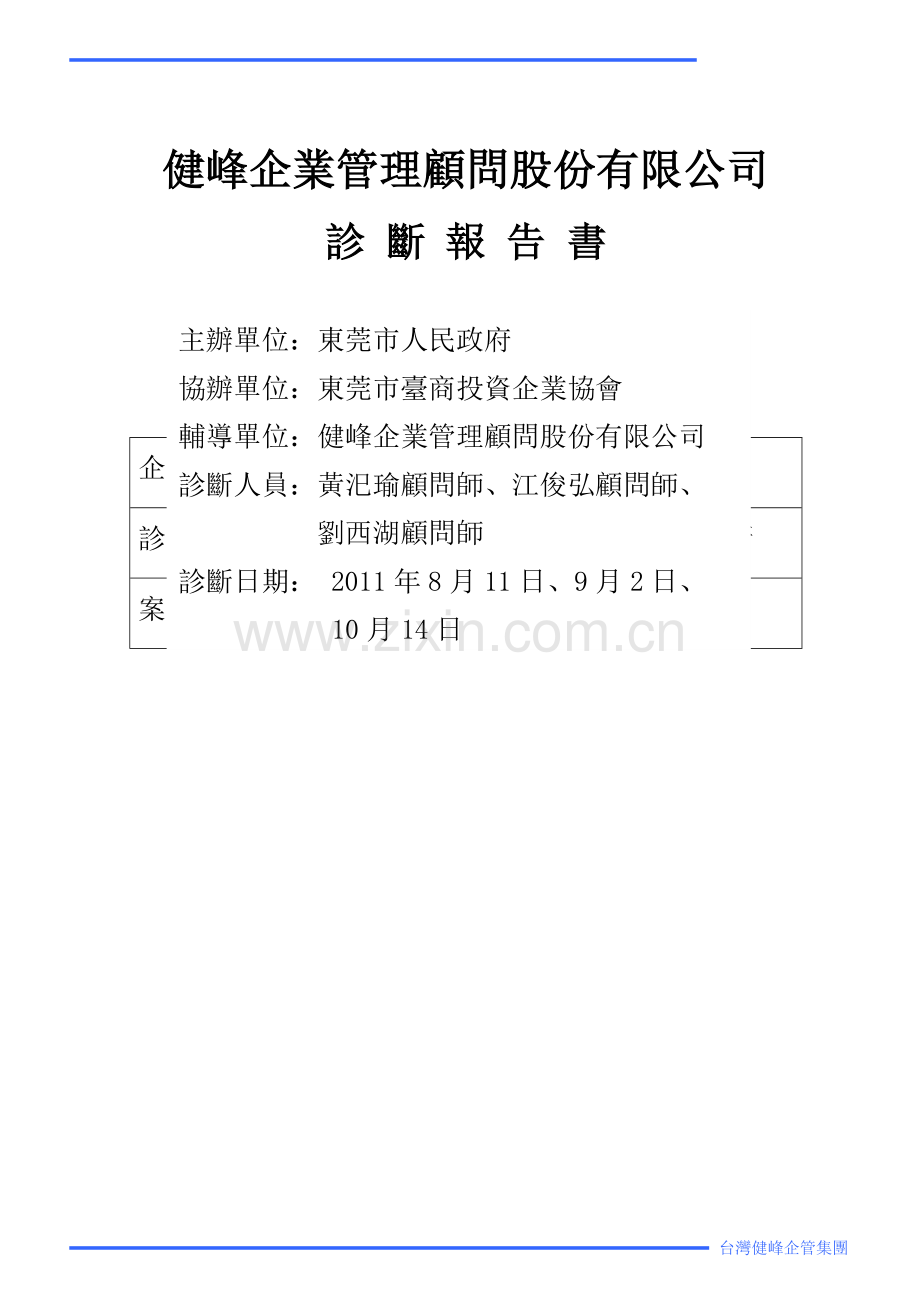 东莞电子综合诊断报告.doc_第1页