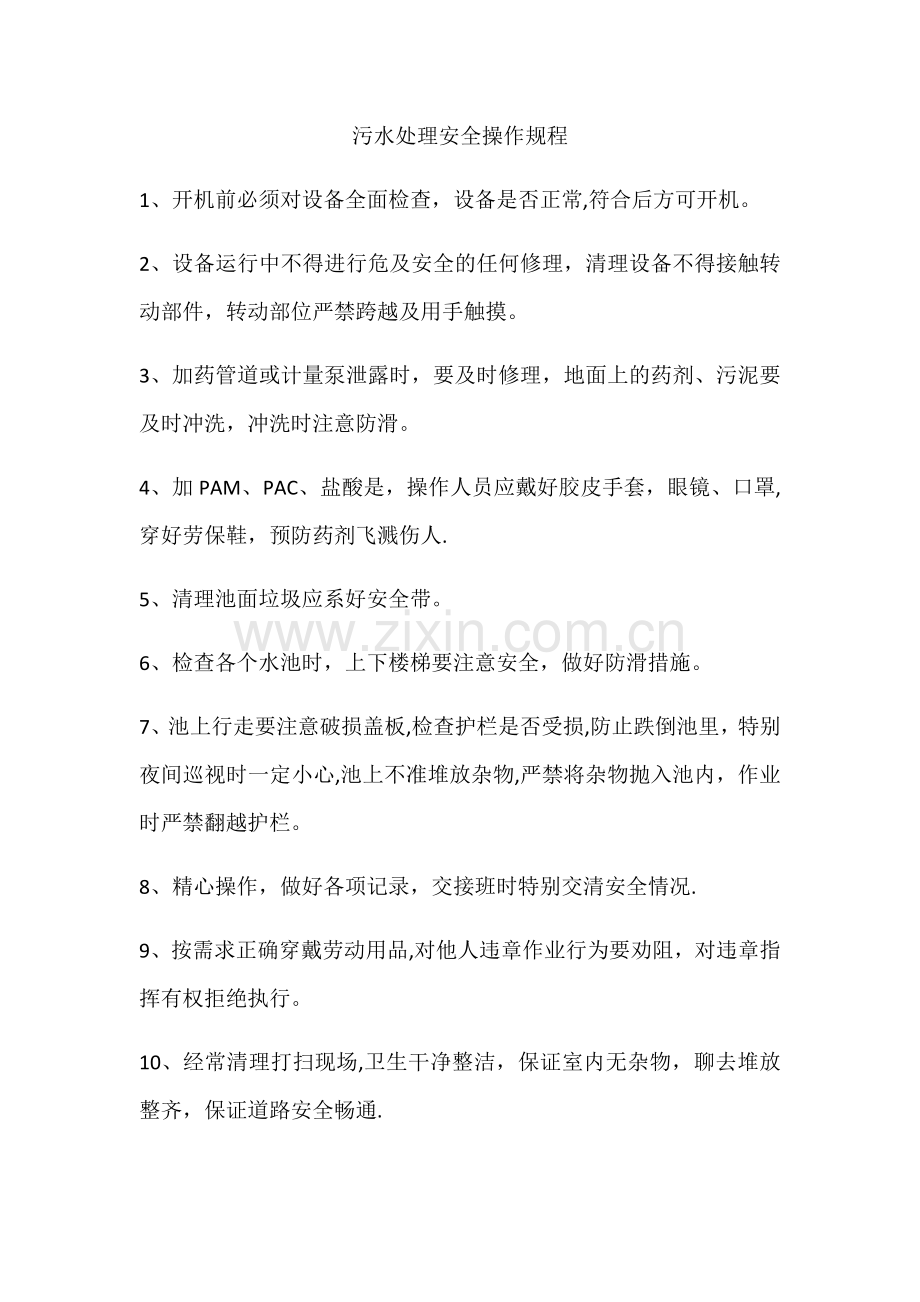 污水处理安全操作规程.docx_第1页