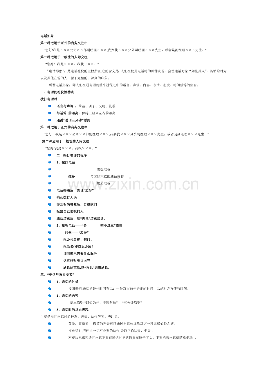 电话形象--电话礼仪.doc_第1页