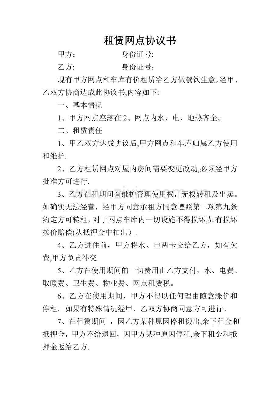 租赁网点协议书.doc_第1页