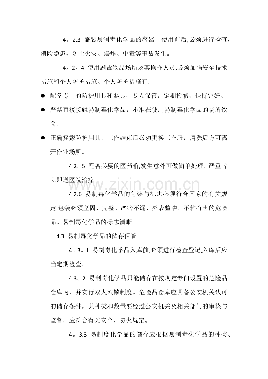 实验室易制毒化学品管理制度.docx_第2页