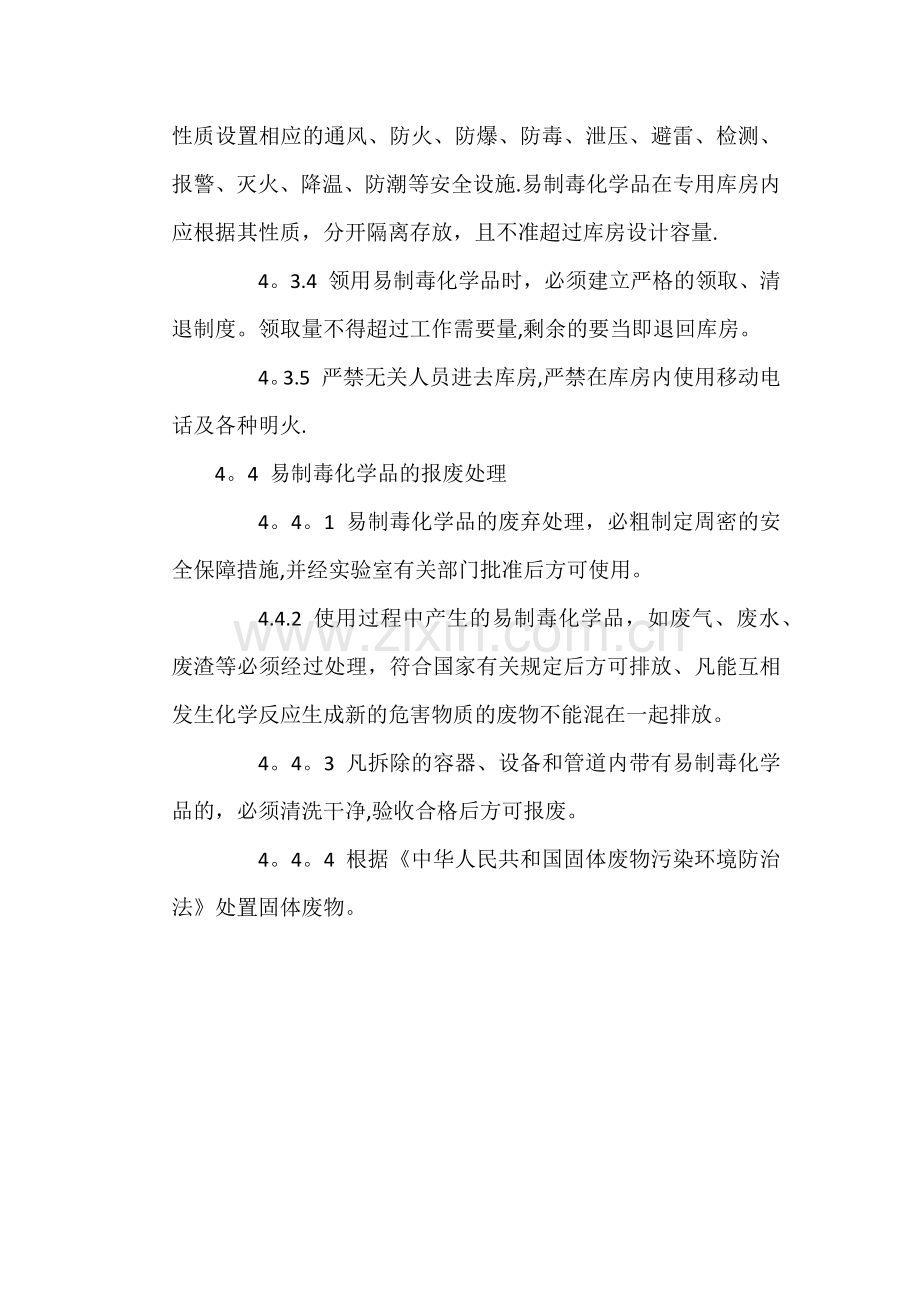 实验室易制毒化学品管理制度.docx_第3页