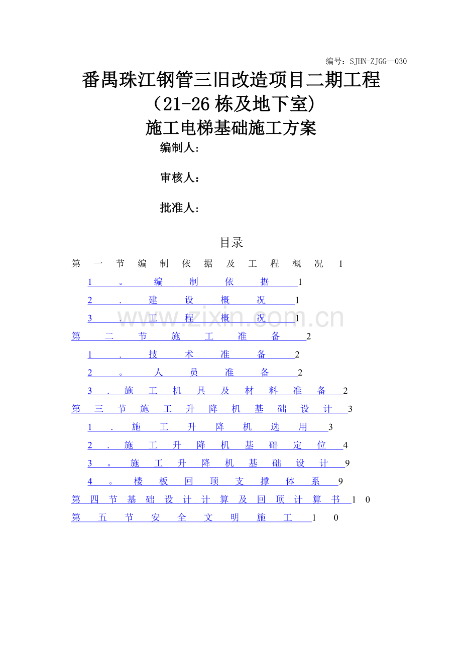 施工电梯基础专项施工方案(2017.8.2改).doc_第1页