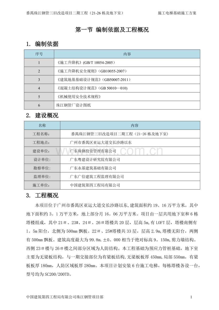 施工电梯基础专项施工方案(2017.8.2改).doc_第2页