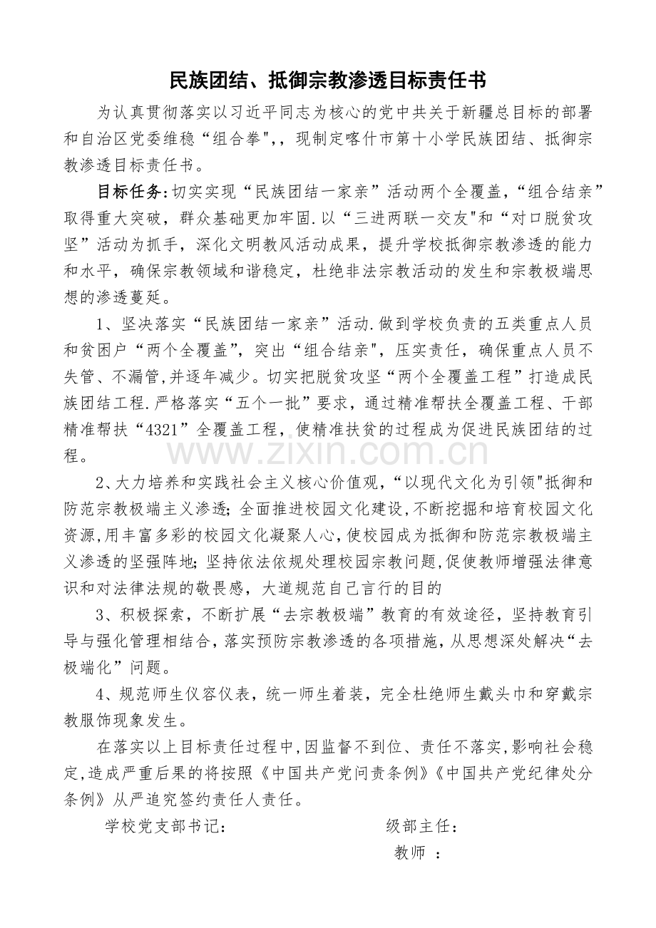 民族团结、抵御宗教渗透目标责任书.docx_第1页