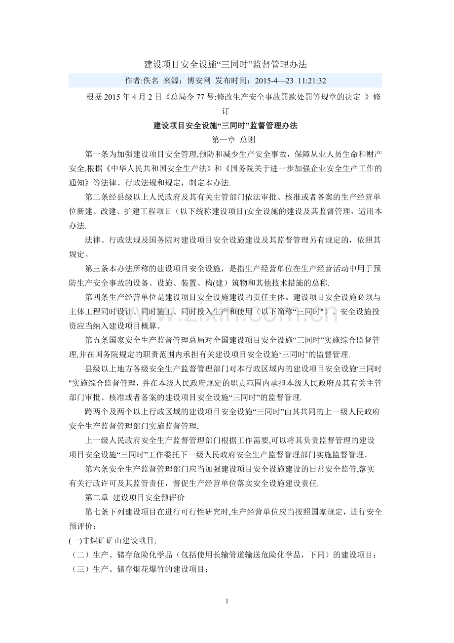 建设项目安全设施三同时管理办法.doc_第1页