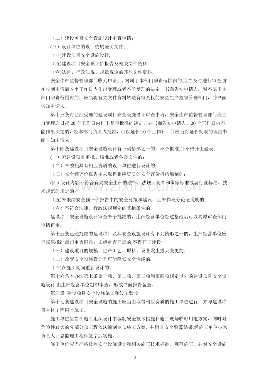 建设项目安全设施三同时管理办法.doc_第3页