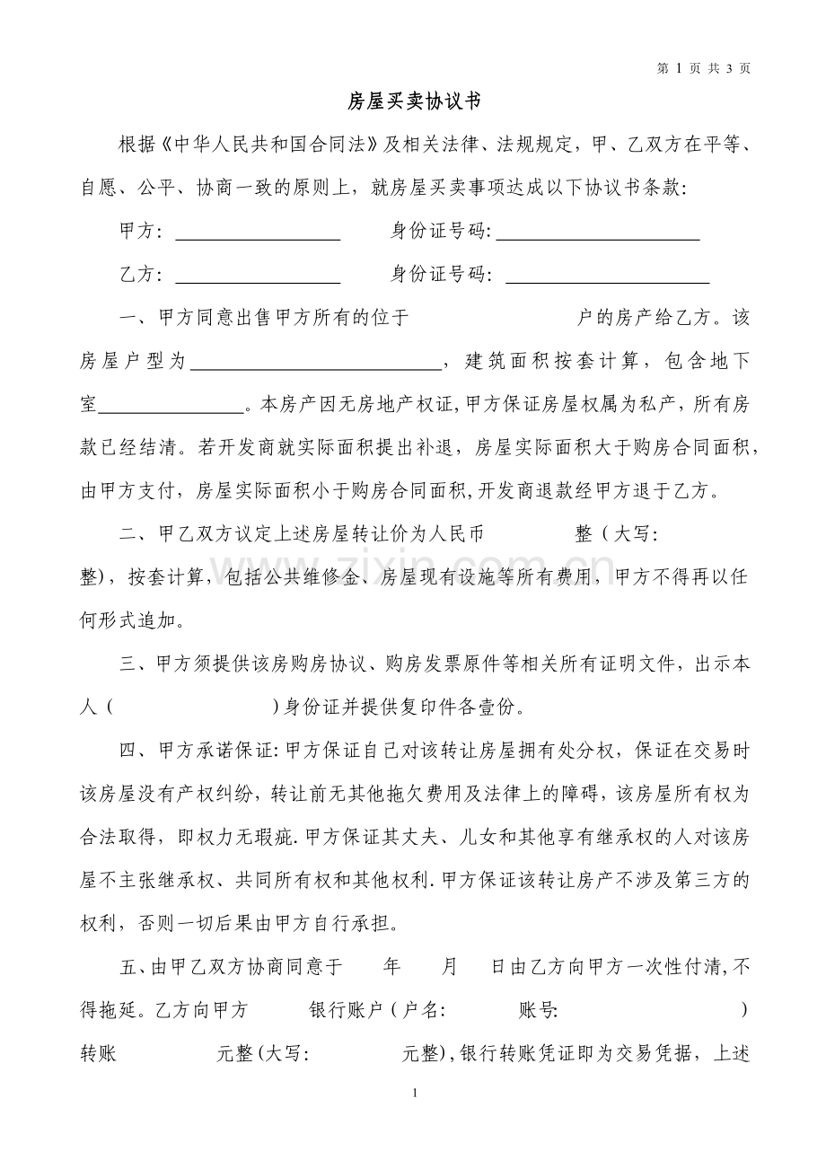 无房产证房屋买卖协议书-(二合一).docx_第1页