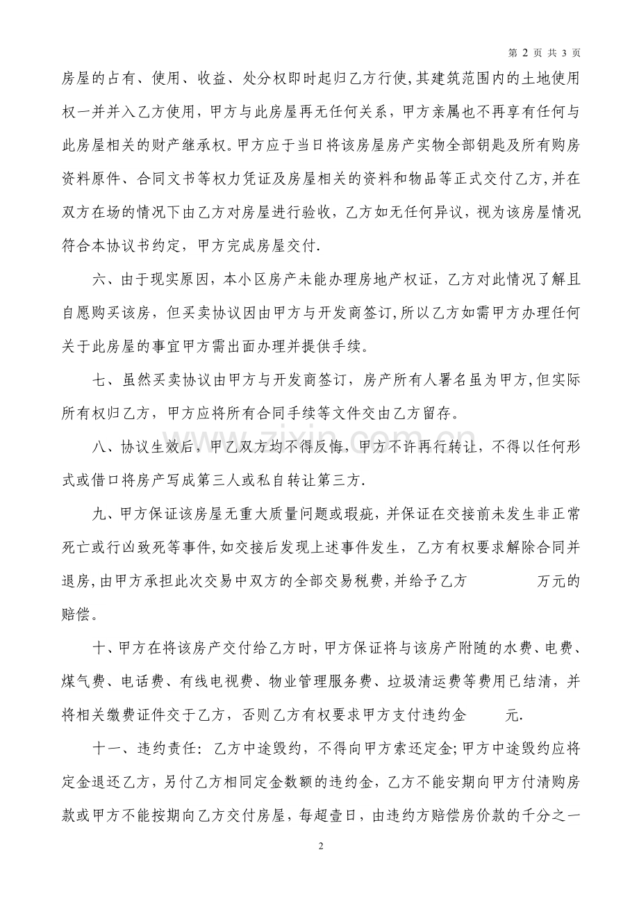 无房产证房屋买卖协议书-(二合一).docx_第2页