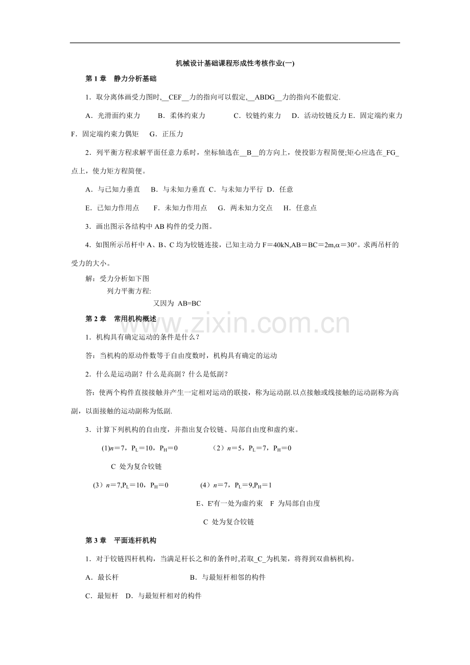 机械设计基础课程形成性考核作业及答案.doc_第1页