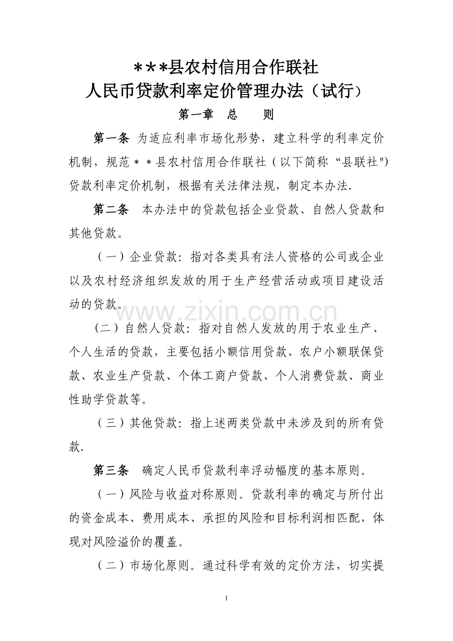 人民币贷款利率定价管理办法.doc_第1页