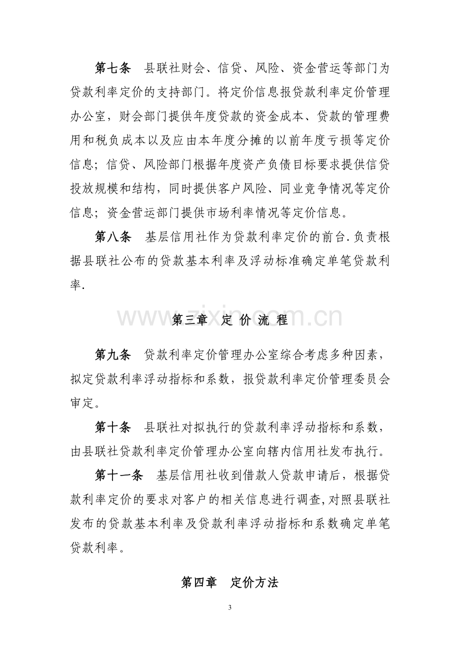 人民币贷款利率定价管理办法.doc_第3页