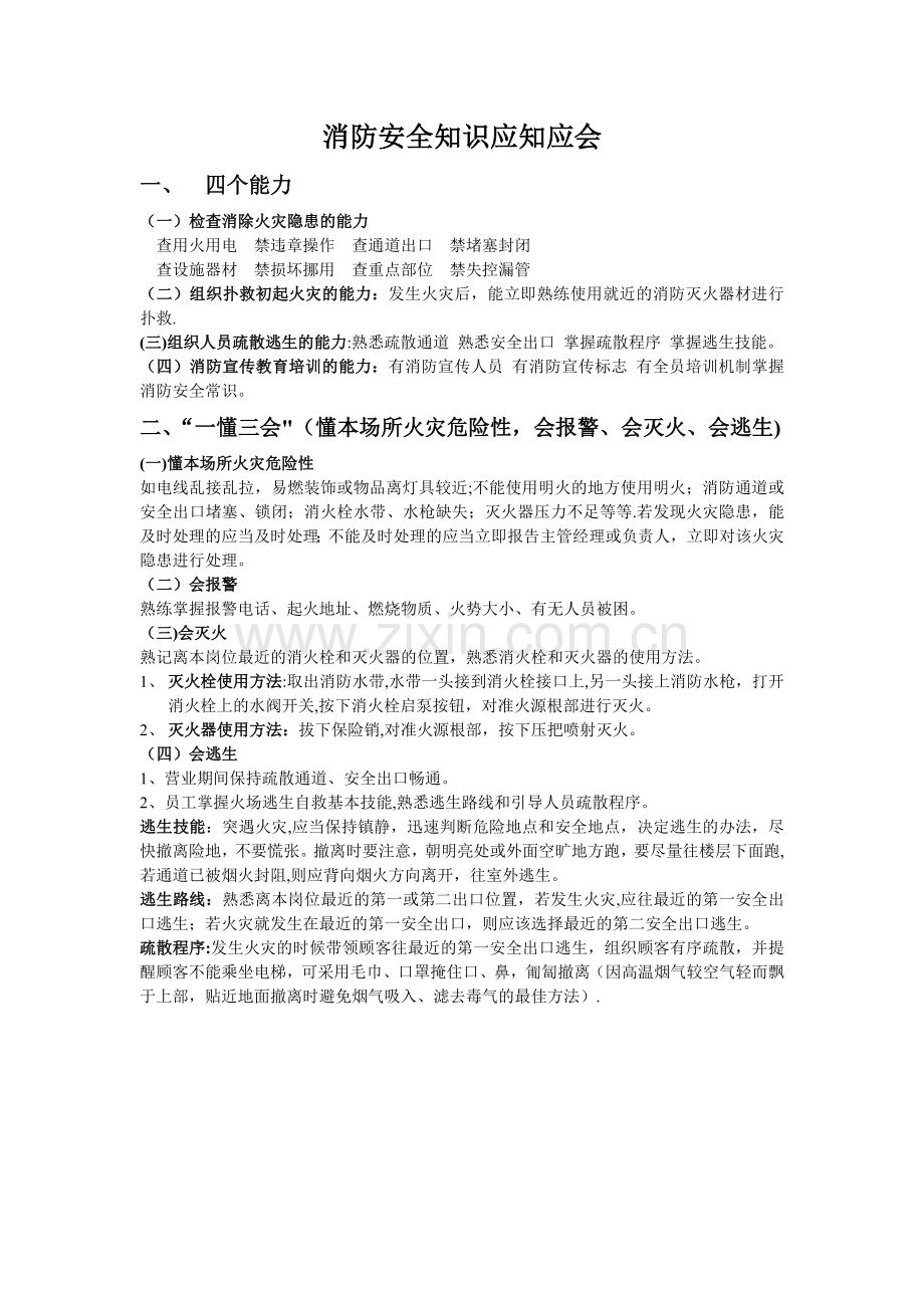 消防安全知识应知应会.doc_第1页