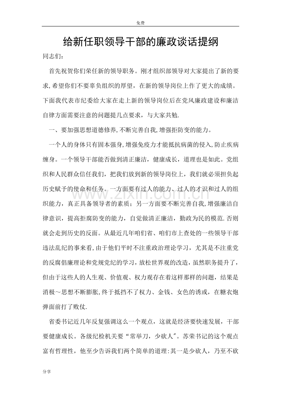 给新任职领导干部的廉政谈话提纲.doc_第1页