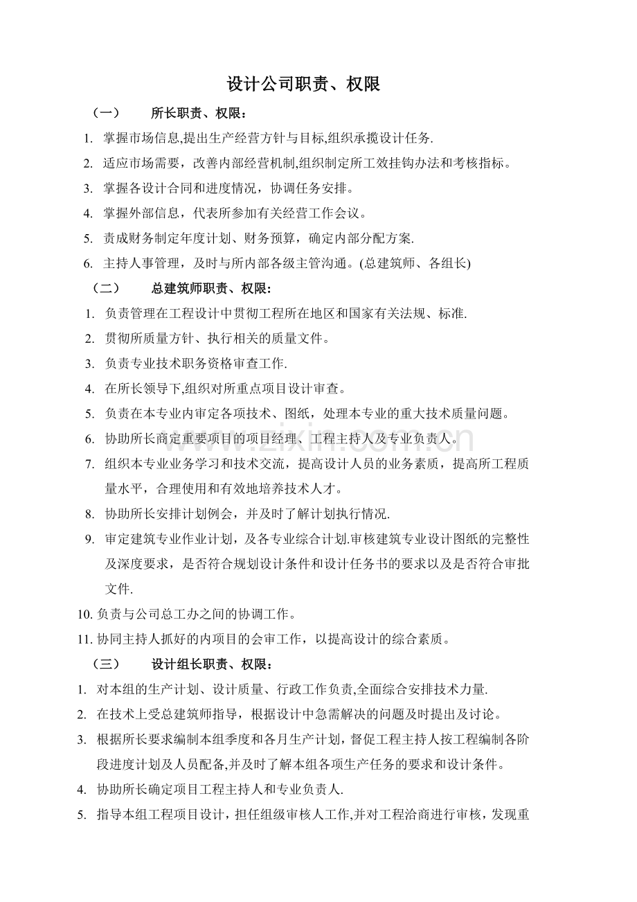 建筑设计公司所长、总建筑师、专业负责人、工程主持人职责.doc_第1页