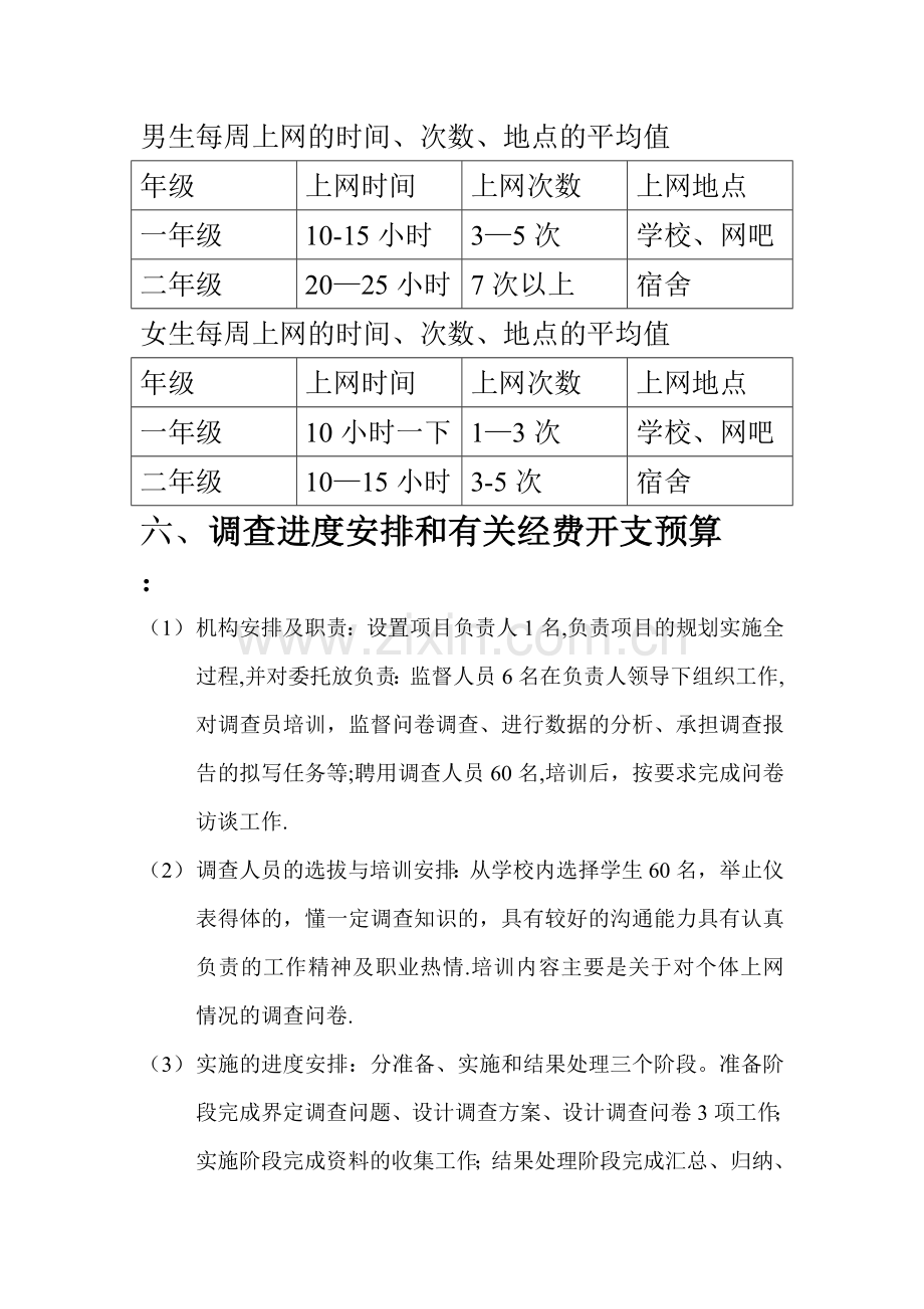 大学生上网情况的调查方案.doc_第2页