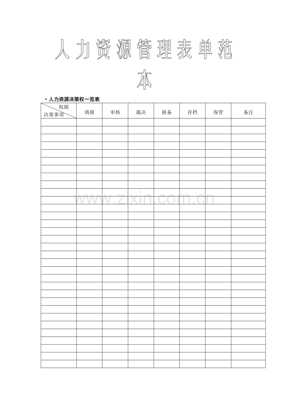 人力资源管理表单实用规划管理手册.doc_第1页