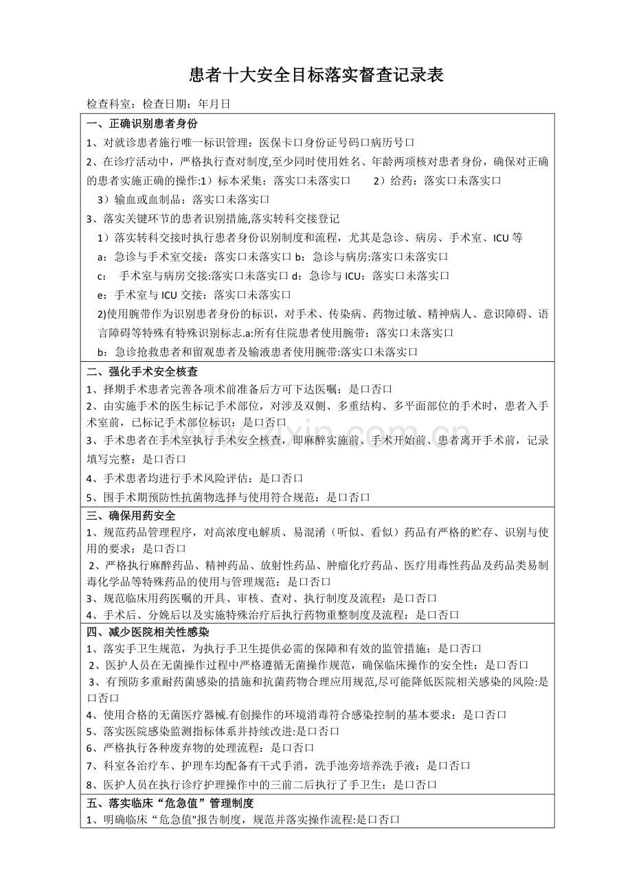 患者十大安全目标检查表.doc_第1页