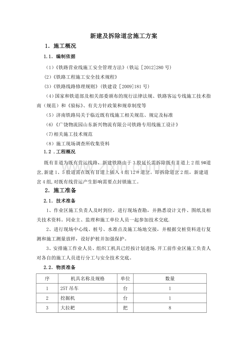 既有线新建、拆除道岔施工方案.doc_第1页