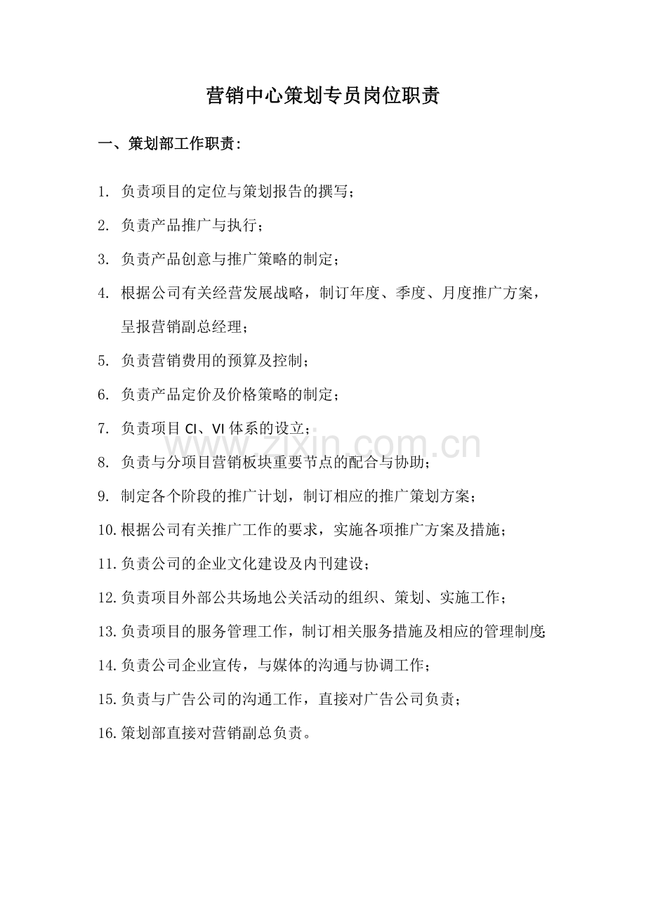 营销中心策划专员岗位职责.docx_第1页