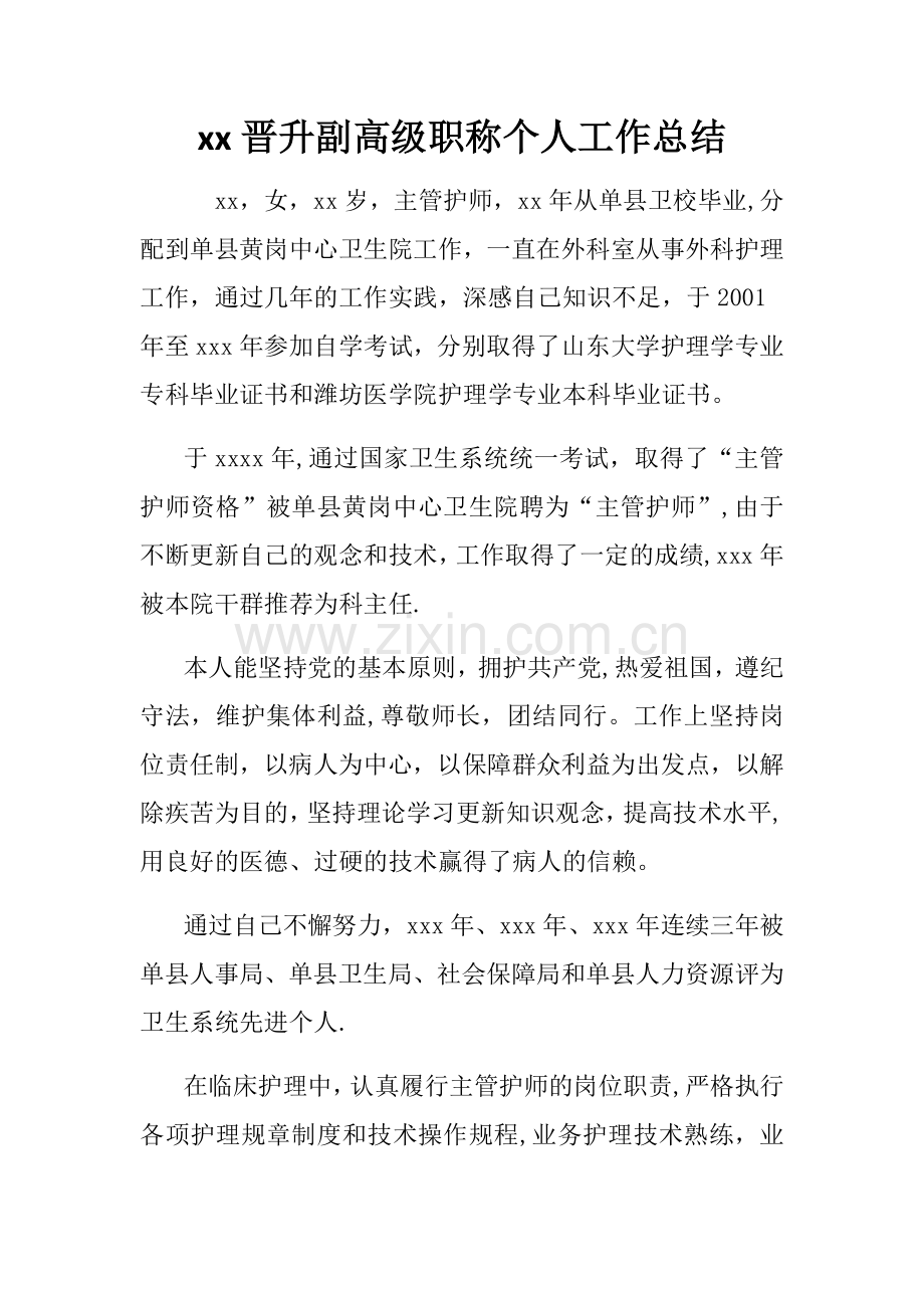 晋升副高级职称个人工作总结.doc_第1页