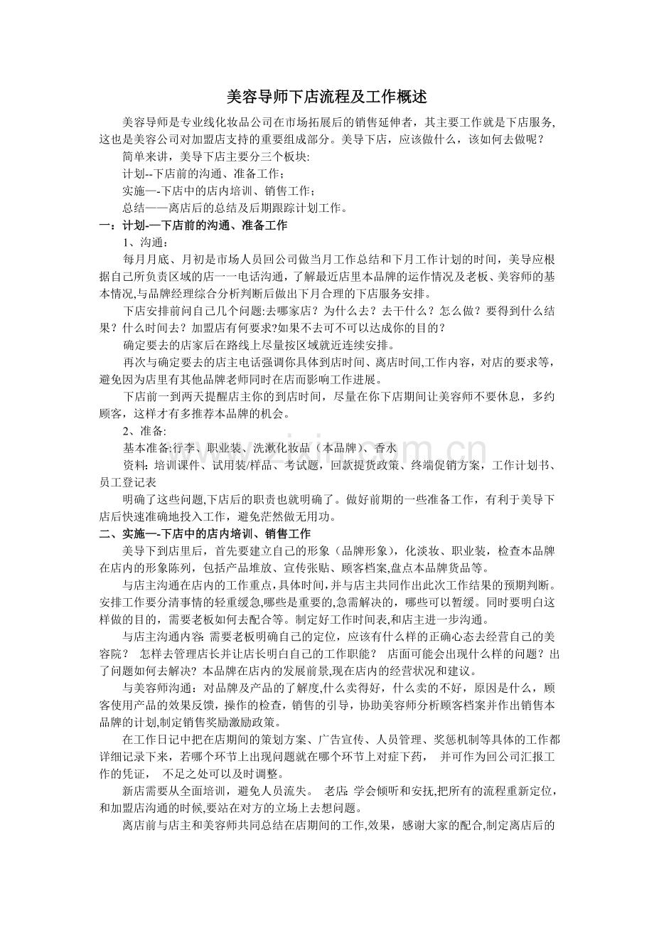 美容导师下店流程与技巧.doc_第1页