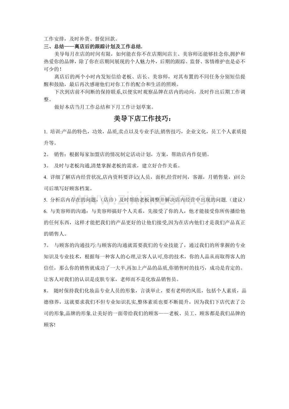 美容导师下店流程与技巧.doc_第2页