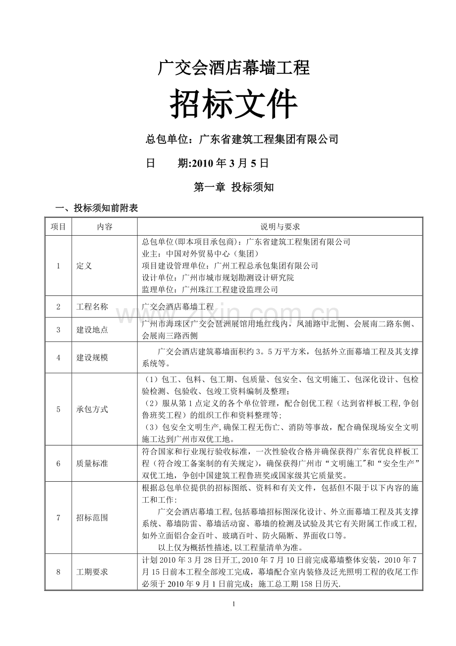 广交会酒店幕墙工程招标文件.doc_第1页