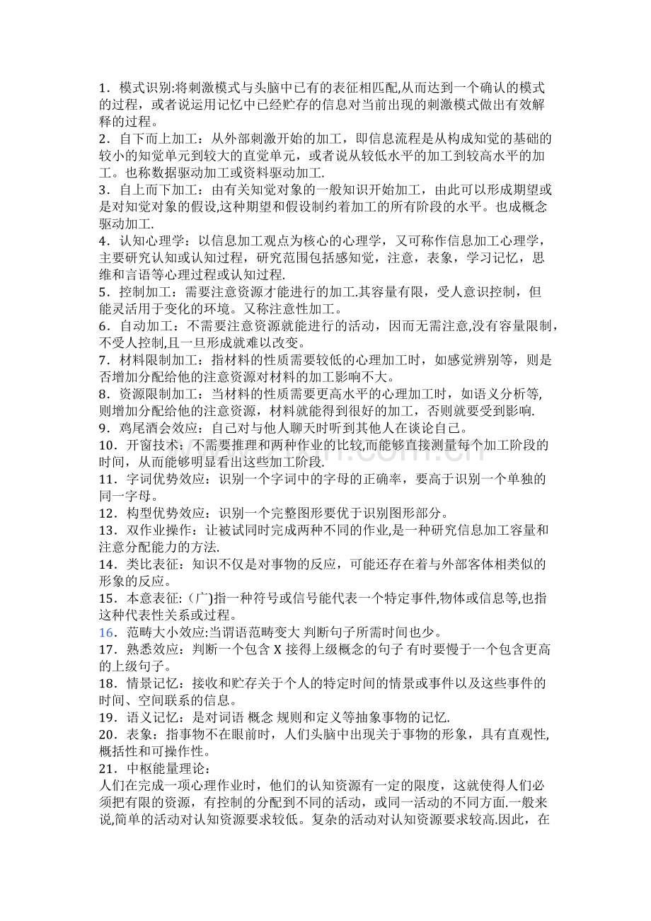 认知心理学期末考试复习资料.doc_第1页