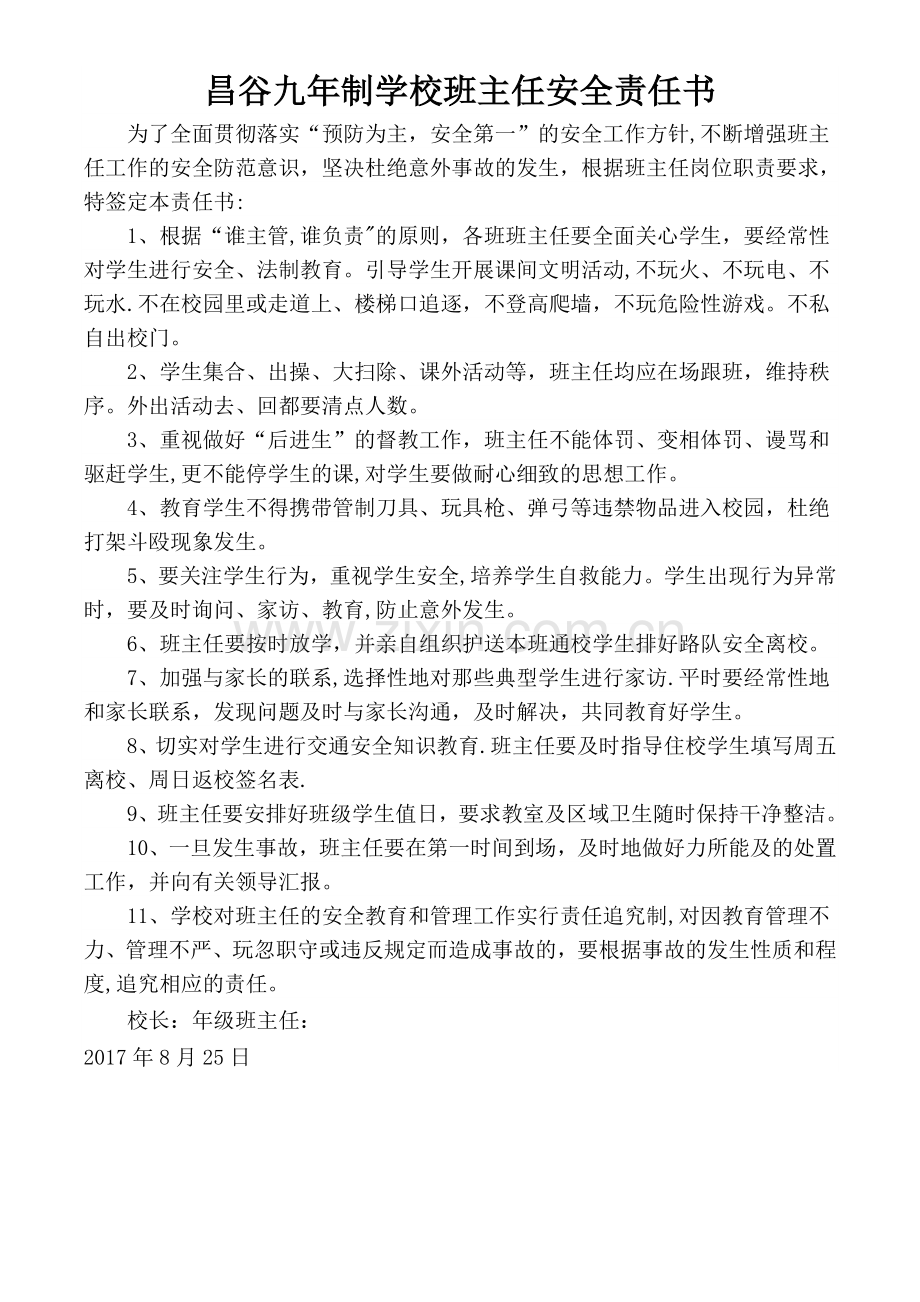 学校与班主任签订的安全责任书.doc_第1页